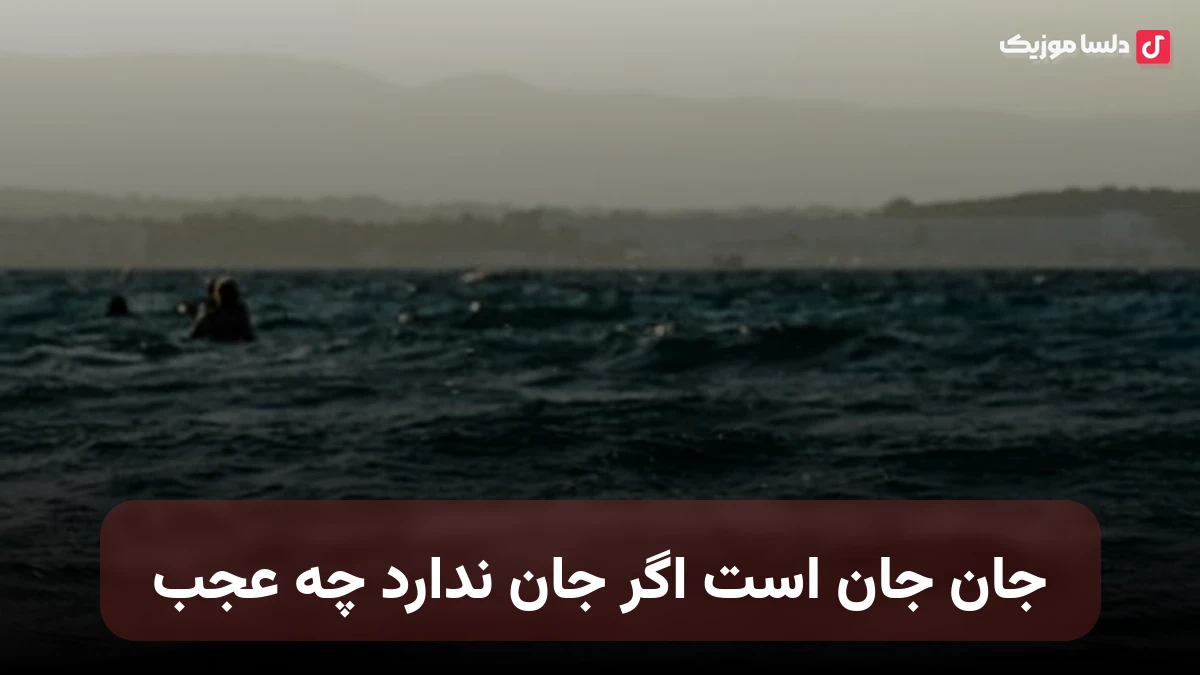 جان جان است اگر جان ندارد چه عجب صدای زن هوش مصنوعی